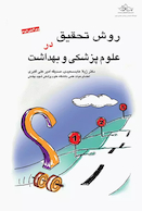 روش تحقیق در علوم پزشکی و بهداشت دکتر عابد سعیدی